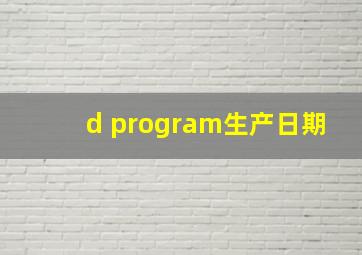 d program生产日期